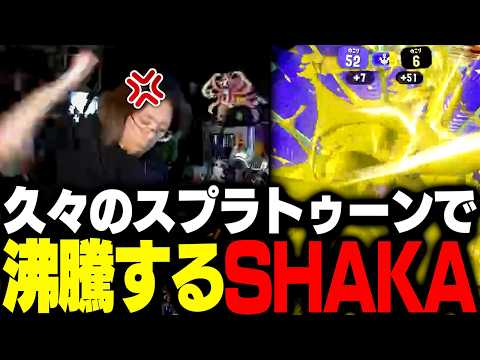 久々のスプラトゥーンで沸騰するSHAKA【スプラトゥーン3】 thumbnail