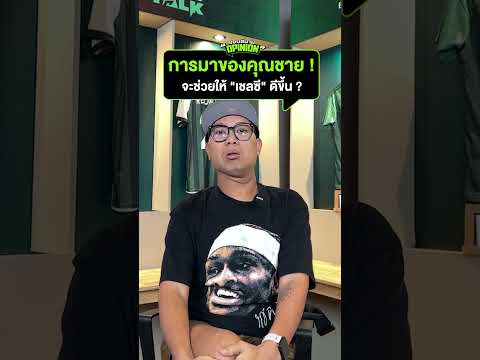 #ขอบสนามopinion - การมาของคุณชาย ! จะช่วยให้ "เชลซี" ดีขึ้น ?#ขอบสนาม #XabiAlonso #Chelsea thumbnail