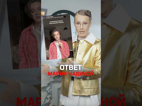 Ксения Собчак отвечает Марии Чадиной про «Балабановскую безнадегу» в репортаже про черных вдов thumbnail