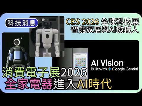 消費電子展2026科技快訊｜智能家居與AI機械人｜AI科技專題 thumbnail