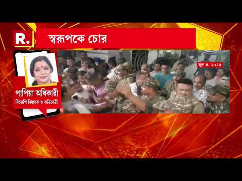 পুলিশের জালে প্রাক্তন মন্ত্রী অরূপ বিশ্বাসের ভাই স্বরূপ বিশ্বাস। আজ আলিপুর আদালতে তোলা হবে স্বরূপকে thumbnail