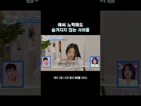 서러운 둘째 서연이 #슈퍼맨이돌아왔다 #KBS thumbnail