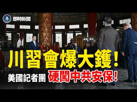 川習會現場大亂！美國記者團竟遭中共安保集體扣留20分鐘❗️白宮領隊高聲下令眾人強行衝出❗️會場咪高峰未關錄音曝光 她突然激動怒斥一句話震撼全場❗️【即時新聞】 thumbnail