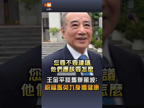 【要聞】王金平談馬辦風波：祝福馬英九身體健康 thumbnail