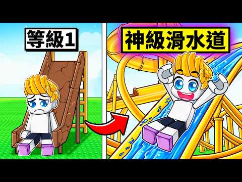 我課金花了超多R幣...結果在ROBLOX裡建造出世界上最高的滑水道！？【Roblox 機械方塊】 thumbnail