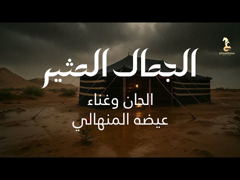 Eida Al Menhali - Al jamal Al motheer | عيضه المنهالي - الجمال المثير ( حصرياً) | 2025 thumbnail