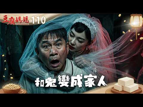 豆腐媽媽 EP110 和鬼變成家人｜The Mother of the Tofu Family thumbnail