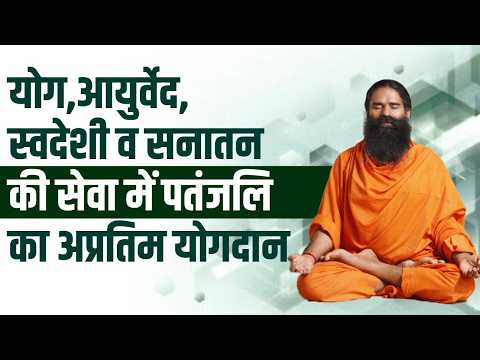 योग, आयुर्वेद, स्वदेशी व सनातन की सेवा में पतंजलि का अप्रतिम योगदान || Swami Ramdev thumbnail