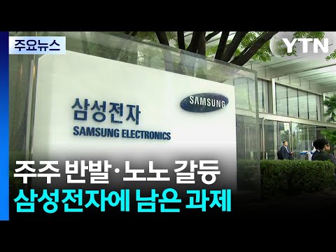 주주 반발·노노 갈등...삼성전자에 남은 과제 / YTN thumbnail