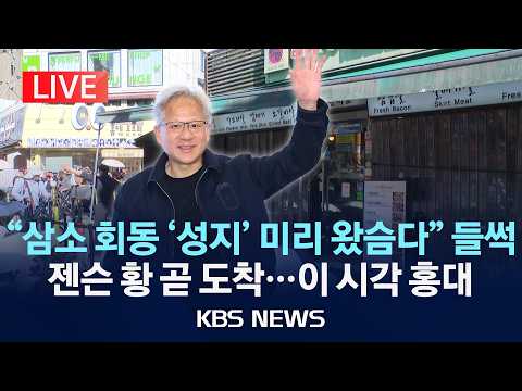 [🔴LIVE] "삼소 회동 '성지' 미리 왔슴다" 들썩  젠슨 황 곧 도착…이 시각 홍대 /2026년 6월 5일(금)/KBS thumbnail