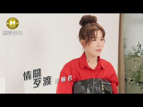 【MV首播】廖婉君 - 情關歹渡 (官方完整版MV) HD thumbnail