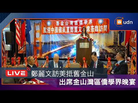 【LIVE】0603鄭麗文昨抵舊金山 金山灣區僑學界晚宴 thumbnail