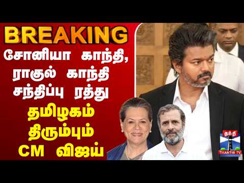 🔴LIVE : CM Vijay | சோனியா காந்தி, ராகுல் காந்தி  சந்திப்பு ரத்து - தமிழகம் திரும்பும்  CM விஜய் thumbnail