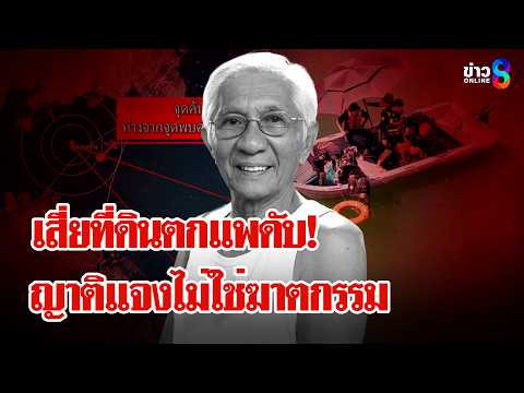 "ญาติ" แจงเสี่ยตกแพเมืองกาญไม่ใช่ฆาตกรรม ขายที่ดิน 60 ล้านเป็นเรื่องเก่า | ลุยชนข่าว | 3 มิ.ย. 69 thumbnail