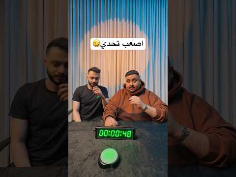 تحدي تخميين الوقت مع هنودي 🤣 thumbnail
