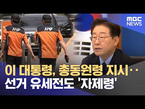 이 대통령, 총동원령 지시‥선거 유세전도 '자제령' (2026.06.01/뉴스외전/MBC) thumbnail