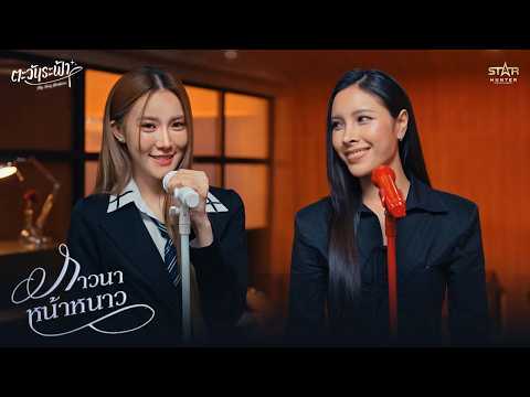 ภาวนาหน้าหนาว - เดวี่ เทวิยาภา & เจนนี่ ภัทรวดี Ost. My only Sunshine thumbnail