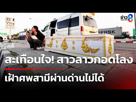 สะเทือนใจ! สาวลาวกอดโลงเฝ้าศพสามีผ่านด่านไม่ได้ | 23 พ.ค. 69 | ข่าวใหญ่ช่อง8 thumbnail