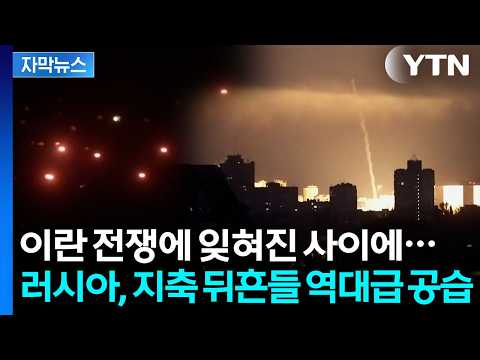[자막뉴스] "세계 역사상 가장 많은 공격" 러시아의 폭주 시작됐다 / YTN thumbnail
