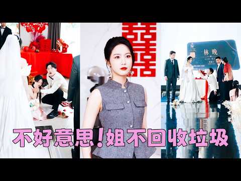 結婚前12小時，渣男和小三在他們的婚房裡滾床單，她不動聲色陪他演戲，然後婚禮上交換戒指時，直接在大屏上曝光渣男真面目！後來渣男沒了她的扶持，賠的精光身敗名裂，懷念起她的好，可她冷笑一聲：姐不回收垃圾！ thumbnail