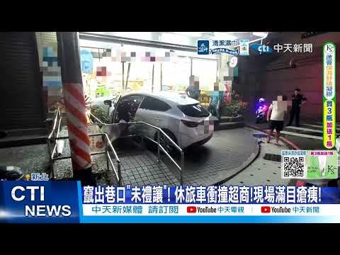 【每日必看】竄出巷口"未禮讓"! 休旅車衝撞超商!現場滿目瘡痍! 20260531 thumbnail