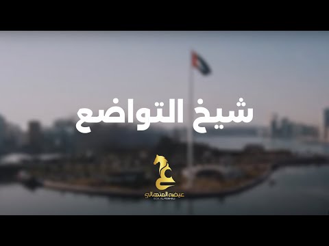 شيخ التواضع اهداء إلى سمو الشيخ سلطان بن محمد بن سلطان القاسمي ولي العهد نائب حاكم الشارقة حفظه الله thumbnail