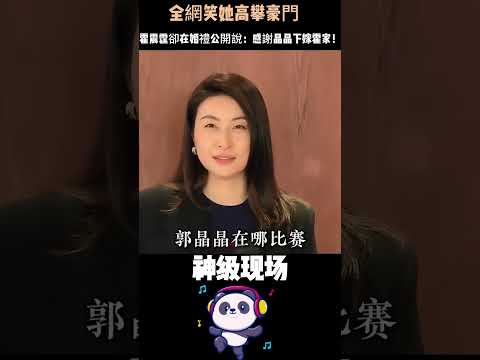 全網笑她高攀豪門，霍震霆卻在婚禮公開說：「感謝晶晶下嫁霍家！」這句話讓所有嘲諷的人閉嘴了。 #郭晶晶 #霍啟剛 #香港豪門 #奧運冠軍  #人物故事 thumbnail