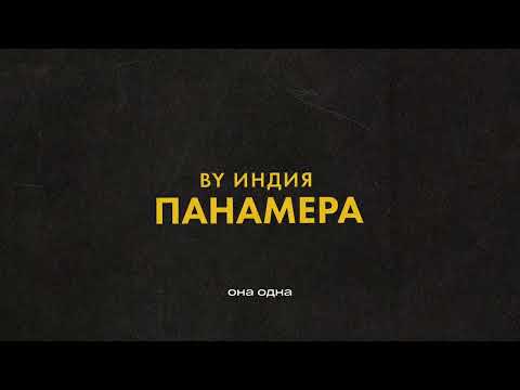 By Индия - панамера thumbnail
