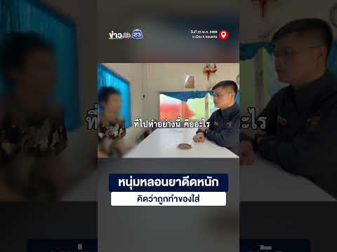 หนุ่มหลอนยาดีดหนัก คิดว่าถูกทำของใส่ thumbnail