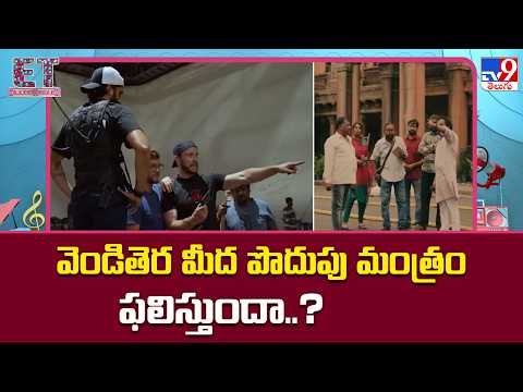 Will Cost Cutting Work in Tollywood? : వెండితెర మీద పొదుపు మంత్రం ఫలిస్తుందా..? - TV9 thumbnail