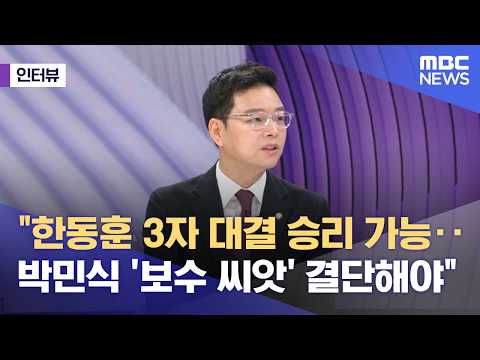 [외전인터뷰] "한동훈 3자 대결 승리 가능‥박민식 '보수 씨앗' 결단해야" (2026.05.21/뉴스외전/MBC) thumbnail