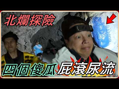 【Ru儒哥】爆笑探險系列！四個傻蛋勇闖深山坑道！ thumbnail