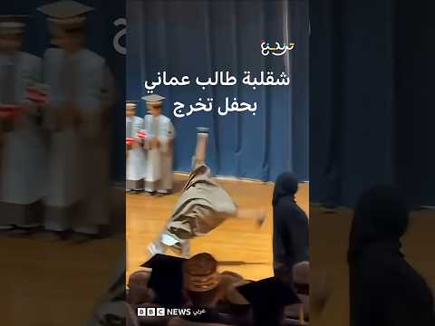 شقلبة تلميذ عماني بحفل تخرج thumbnail