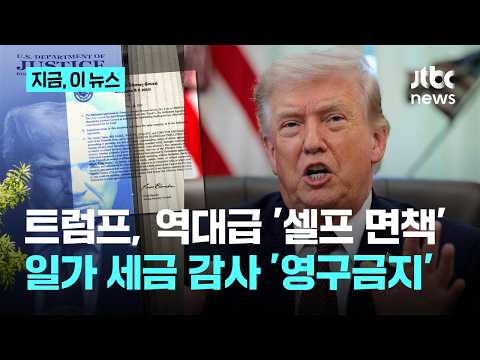트럼프 과거 세무조사 ‘영원히’ 안 받는다…대통령 셀프 면책 논란｜지금 이 뉴스 thumbnail