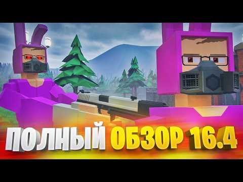 ОБНОВА ГОРЕ БОКС 16.4 (БЕТА) - НОВАЯ ФИЗИКА НПС ПРОСТО ИМБА 🤯 thumbnail