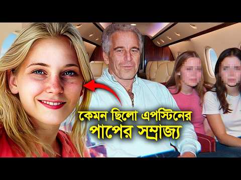 বিলিয়নারদের পাপের আমলনামা - এপস্টিন ফাইলস ডকুমেন্টারী - মায়াজাল thumbnail