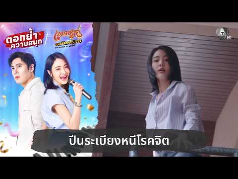 ปีนระเบียงหนีโรคจิต | ตอกย้ำความสนุก เพลงรักพยัคฆ์ร้าย EP.21 thumbnail
