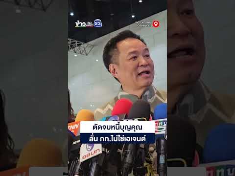 นายกฯ ตัดจบหนี้บุญคุณลั่น ภท.ไม่ใช่เอเจนต์ thumbnail