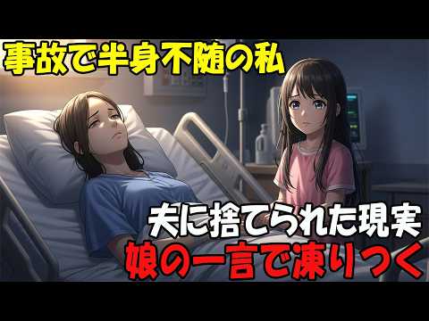 【アニメ】事故で半身不随の私夫に捨てられた現実娘の一言で凍りつく thumbnail