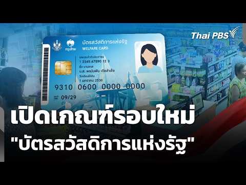 เปิดเกณฑ์รอบใหม่ "บัตรสวัสดิการแห่งรัฐ" | วันใหม่ ไทยพีบีเอส | 3 มิ.ย. 69 thumbnail