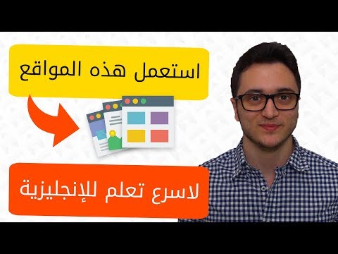أهم المواقع لتساعدك على تعلم الإنجليزية بسرعة وسهولة thumbnail