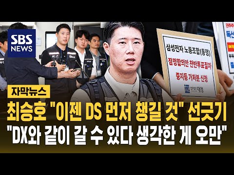 최승호 "이젠 DS 먼저 챙길 것" 선 긋기.."DX와 같이 갈 수 있다 생각한 게 오만" (자막뉴스) / SBS thumbnail