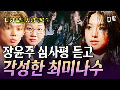 [#킬잇] 내가 올드 룩의 대명사? 나 최미나수인데?? 장윤주 피드백에 180도 바뀐 모습으로 등장한 최미나수ㄷㄷ thumbnail