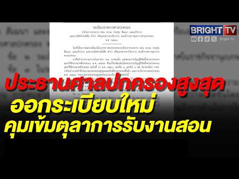 ราชกิจจาฯประกาศประธานศาลปกครองสูงสุดออกระเบียบใหม่ คุมเข้มตุลาการรับงานสอน-เขียนตำราห้ามกระทบงานหลวง thumbnail