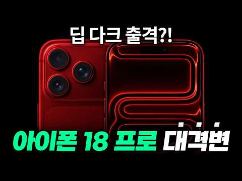 무한 업그레이드!! 아이폰 18프로 딥 다크, 디자인, 배터리 최신 유출 정리 thumbnail