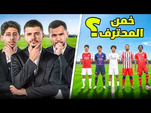 تحدي تخمين اللاعب المحترف مع اليوتيوبرز!😂🔥 thumbnail