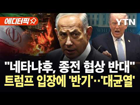 [에디터픽] 종전 꺼내자 끝내 '돌변'…트럼프에 반기든 네타냐후, 동맹 '대균열' / YTN thumbnail