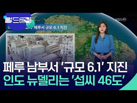 ‘불의 고리’ 페루서 규모 6.1 지진 [월드24/날씨] / KBS  2026.05.21. thumbnail