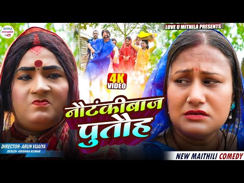 नौटंकीबाज पुतौह // maithili comedy 2026 // thumbnail