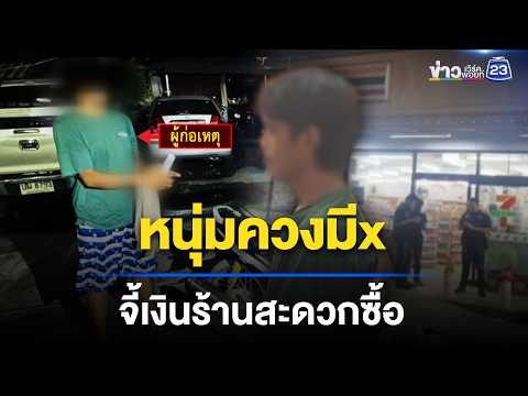 หนุ่มควงมีดจี้เงิน 3 พันบาทร้านสะดวกซื้อ | ชงข่าวเขย่าจอ | 29 พ.ค. 69 thumbnail